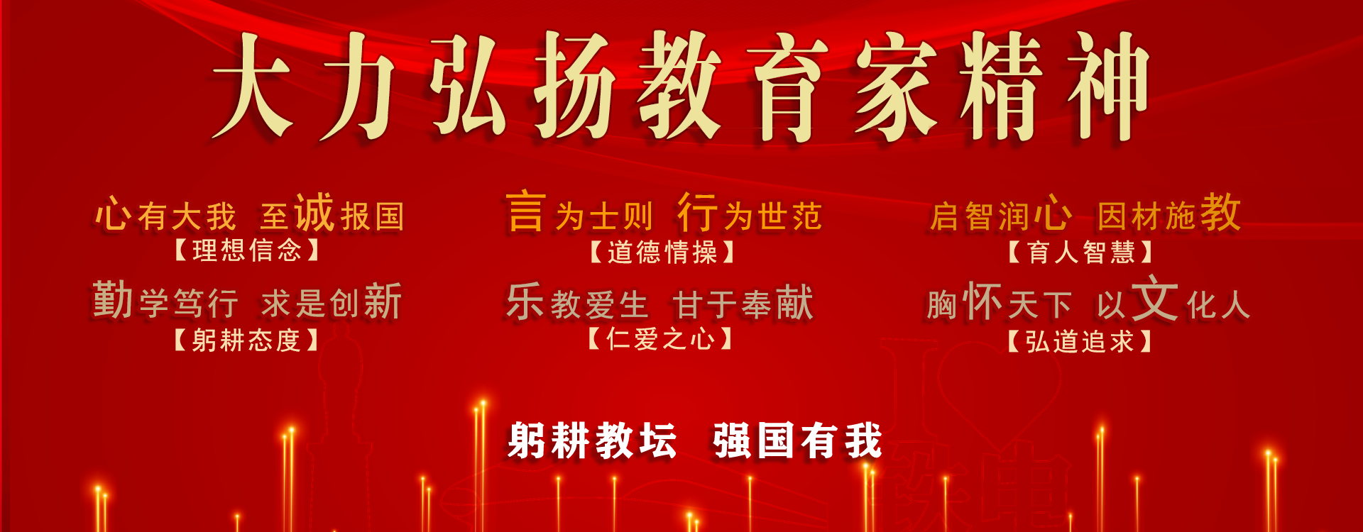 大力弘扬教育家精神