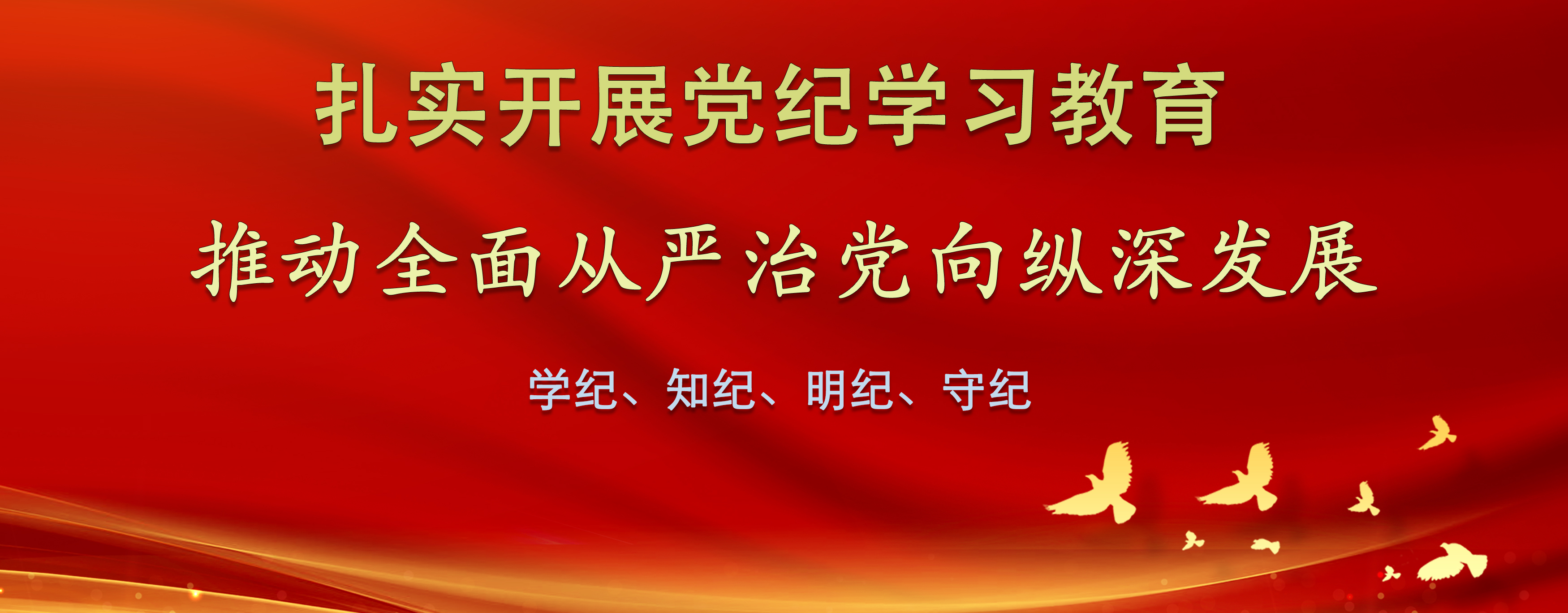 学纪、知纪、明纪、守纪