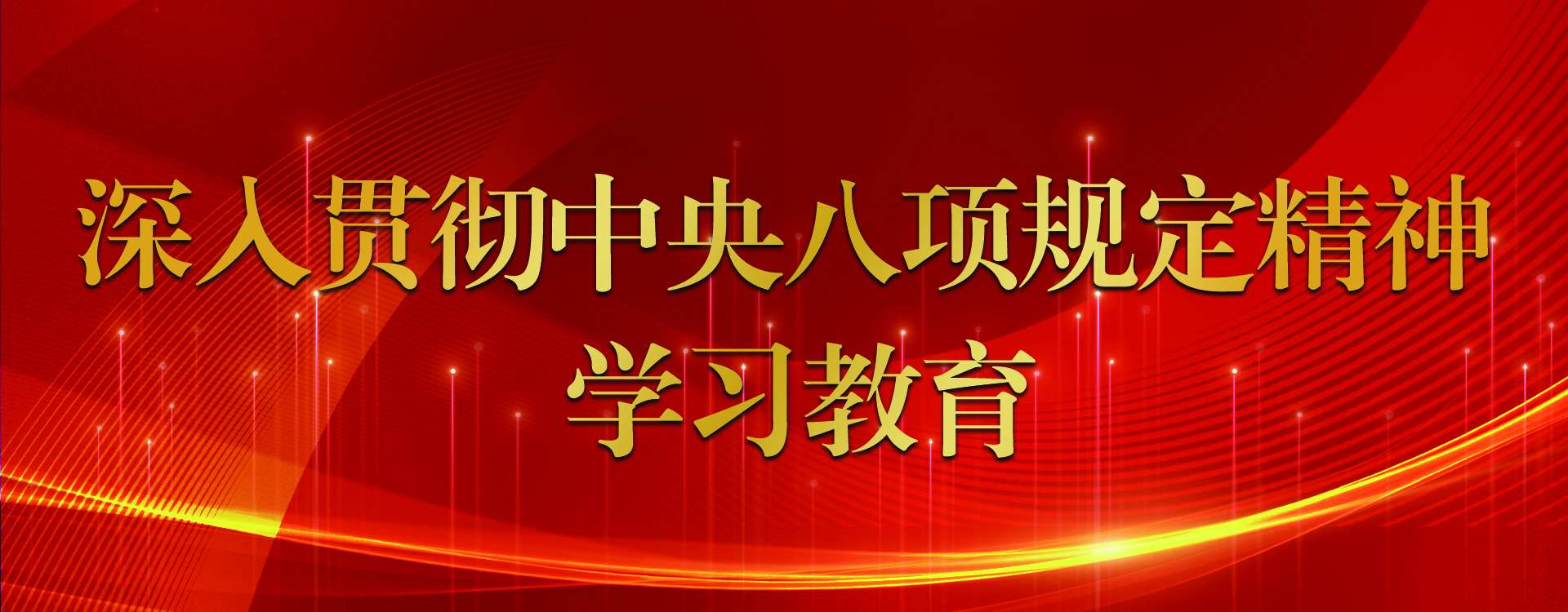 深入贯彻中央八项规定精神学习教育