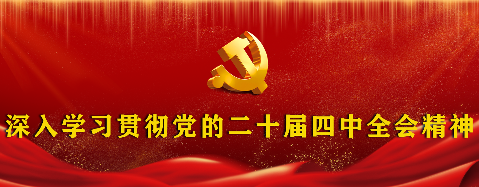 深入学习贯彻党的二十届四中全会精神