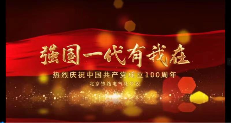 热烈庆祝中国共产党成立100周年，强国一代有我在